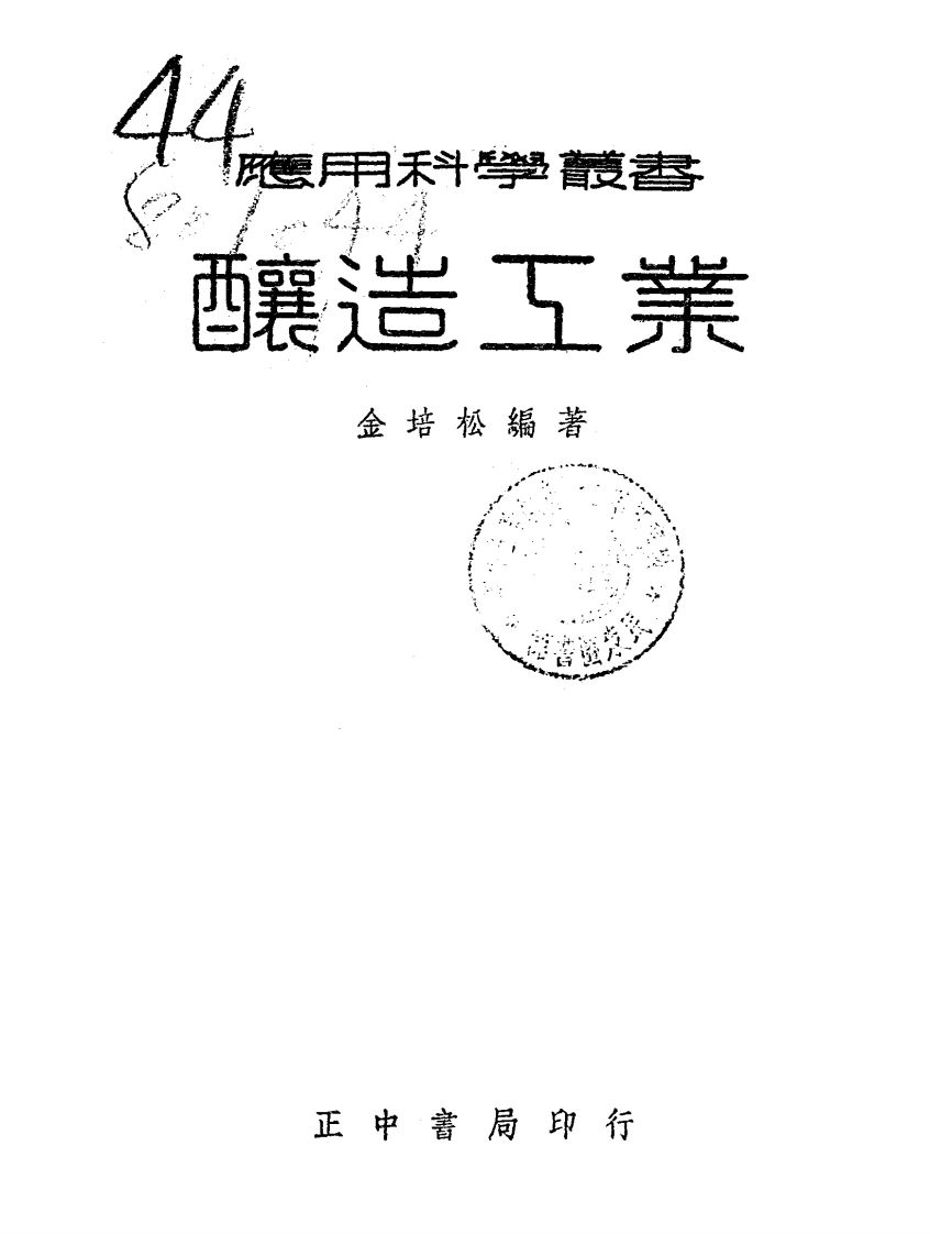 酿造工业-民国28[1939]-第1卷-四书格